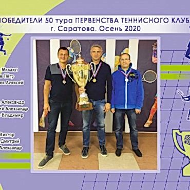 Победители 50-го турнира