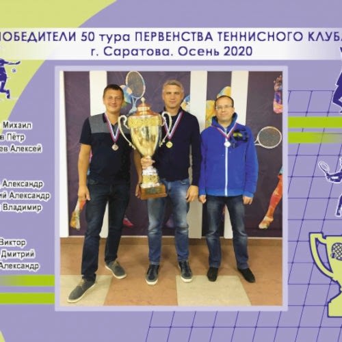 Победители 50-го турнира